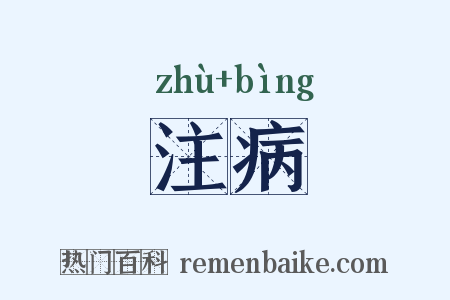 注病是什么意思的图片